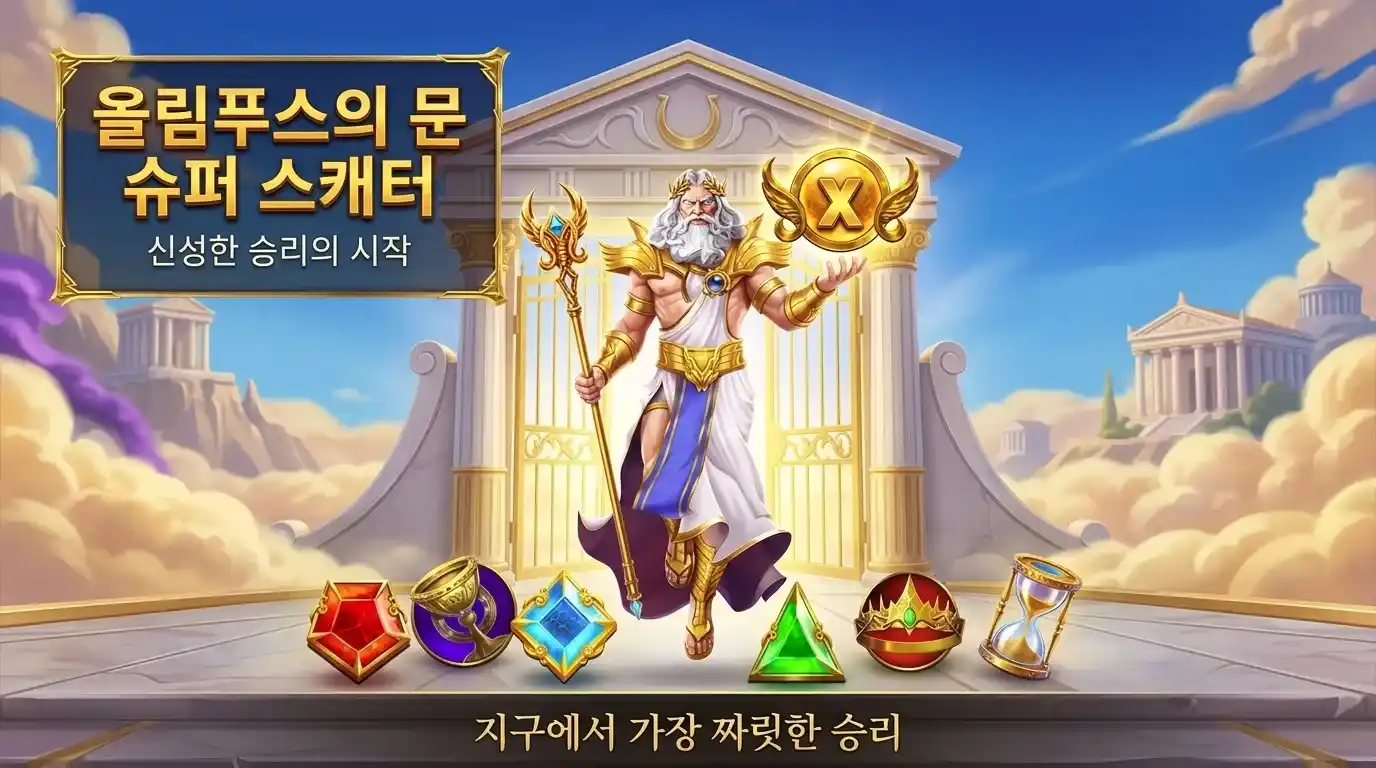 최대 당첨과 배수 수익 구조