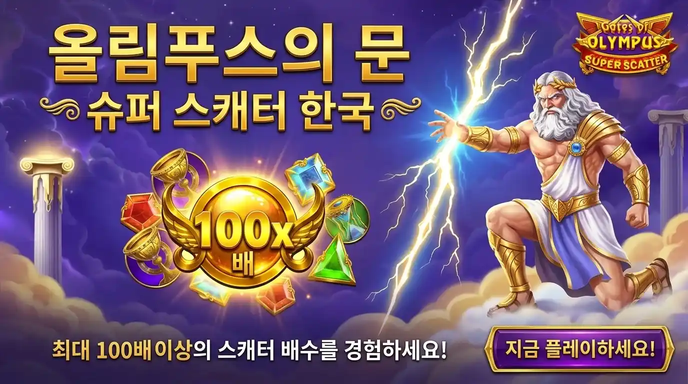 Gates of Olympus Super Scatter Korea 가이드 및 핵심 정보